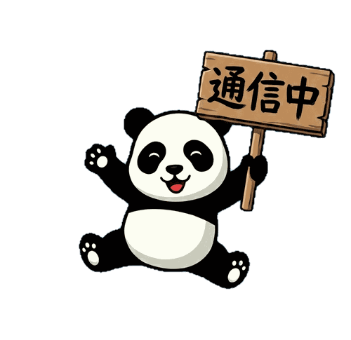 パンダ通信中