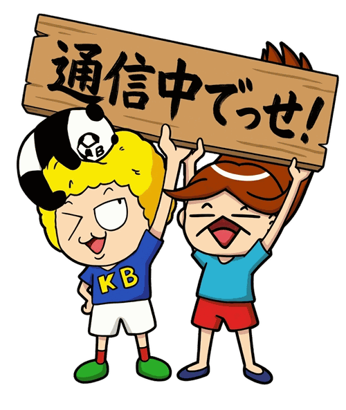 通信中